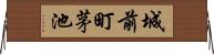 城前町茅池 Horizontal Wall Scroll