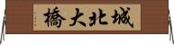 城北大橋 Horizontal Wall Scroll