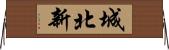 城北新 Horizontal Wall Scroll