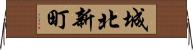 城北新町 Horizontal Wall Scroll