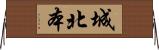 城北本 Horizontal Wall Scroll