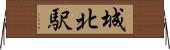 城北駅 Horizontal Wall Scroll