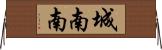 城南南 Horizontal Wall Scroll