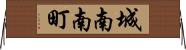 城南南町 Horizontal Wall Scroll