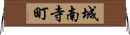 城南寺町 Horizontal Wall Scroll