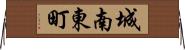 城南東町 Horizontal Wall Scroll