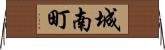 城南町 Horizontal Wall Scroll