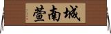 城南萱 Horizontal Wall Scroll