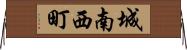 城南西町 Horizontal Wall Scroll