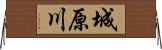城原川 Horizontal Wall Scroll