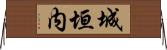 城垣内 Horizontal Wall Scroll