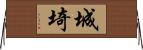 城埼 Horizontal Wall Scroll