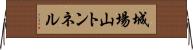 城場山トンネル Horizontal Wall Scroll