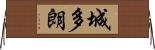 城多朗 Horizontal Wall Scroll