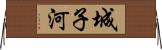 城子河 Horizontal Wall Scroll