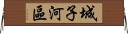 城子河區 Horizontal Wall Scroll