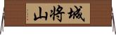 城将山 Horizontal Wall Scroll