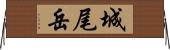 城尾岳 Horizontal Wall Scroll