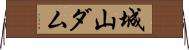 城山ダム Horizontal Wall Scroll