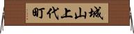 城山上代町 Horizontal Wall Scroll