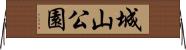 城山公園 Horizontal Wall Scroll