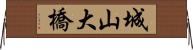 城山大橋 Horizontal Wall Scroll