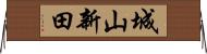 城山新田 Horizontal Wall Scroll