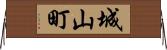 城山町 Horizontal Wall Scroll