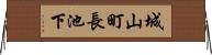 城山町長池下 Horizontal Wall Scroll