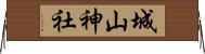 城山神社 Horizontal Wall Scroll