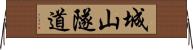 城山隧道 Horizontal Wall Scroll
