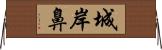 城岸鼻 Horizontal Wall Scroll