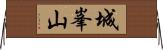 城峯山 Horizontal Wall Scroll