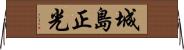城島正光 Horizontal Wall Scroll