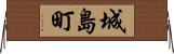 城島町 Horizontal Wall Scroll