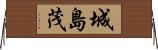 城島茂 Horizontal Wall Scroll
