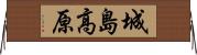 城島高原 Horizontal Wall Scroll