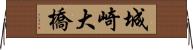 城崎大橋 Horizontal Wall Scroll