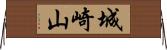 城崎山 Horizontal Wall Scroll