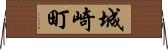 城崎町 Horizontal Wall Scroll
