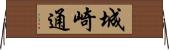 城崎通 Horizontal Wall Scroll