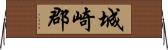 城崎郡 Horizontal Wall Scroll