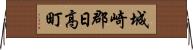 城崎郡日高町 Horizontal Wall Scroll