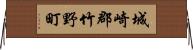 城崎郡竹野町 Horizontal Wall Scroll