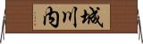 城川内 Horizontal Wall Scroll