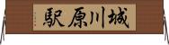 城川原駅 Horizontal Wall Scroll