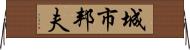 城市邦夫 Horizontal Wall Scroll