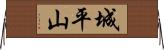 城平山 Horizontal Wall Scroll