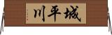 城平川 Horizontal Wall Scroll