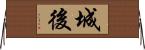 城後 Horizontal Wall Scroll